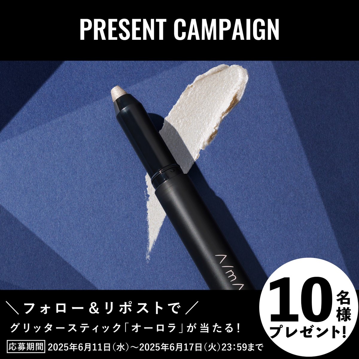 amake_official's tweet photo. ◤#プレゼントキャンペーン ◢   
グリッタースティック オーロラを抽選で
【10名様】にプレゼント！

◆応募方法◆
①@amake_officialをフォロー
②この投稿をリポストor引用ポスト
※6/17(火)〆切

◆応募規約◆
https://t.co/pfykUJYycD
#エーメイク #amake https://t.co/JjsZcEk9PL