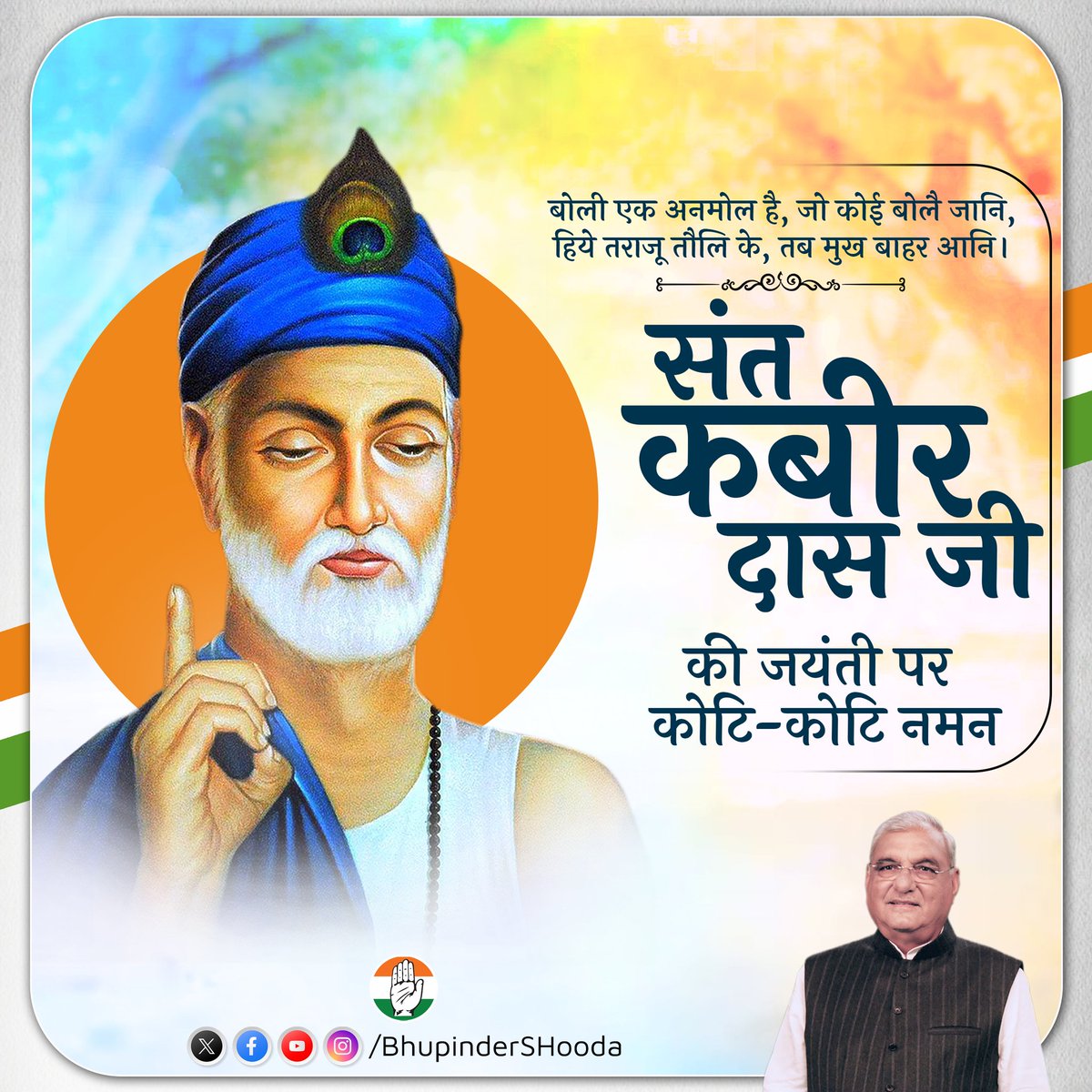 संत परंपरा के महान् कवि कबीर दास जी की जयंती पर कोटि-कोटि नमन।