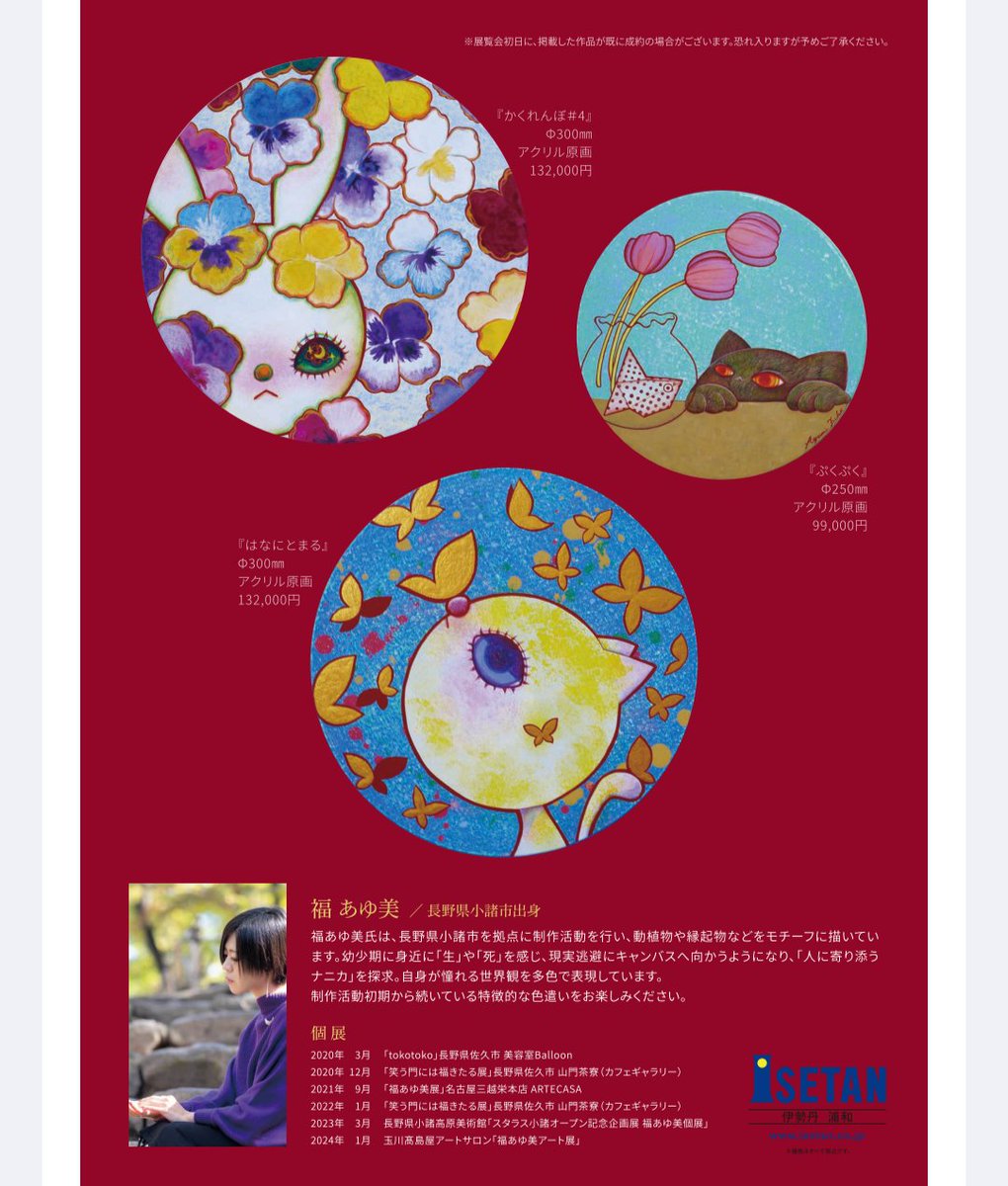 eichidaburu's tweet image. 福あゆみアート展〜笑う門には福来る〜
伊勢丹浦和店6階 ザ・ステージ#6アート
6/11〜6/17
#福あゆ美 #ayumifuku
#art #artwork #paint #Painter #daruma #colorful #colorfullove #縁起物 #だるま #達磨 #新年 #招き猫 #happycat #猫 #cat #catlove #rabbit #happy #lucky #fortune
#艺术 #예술