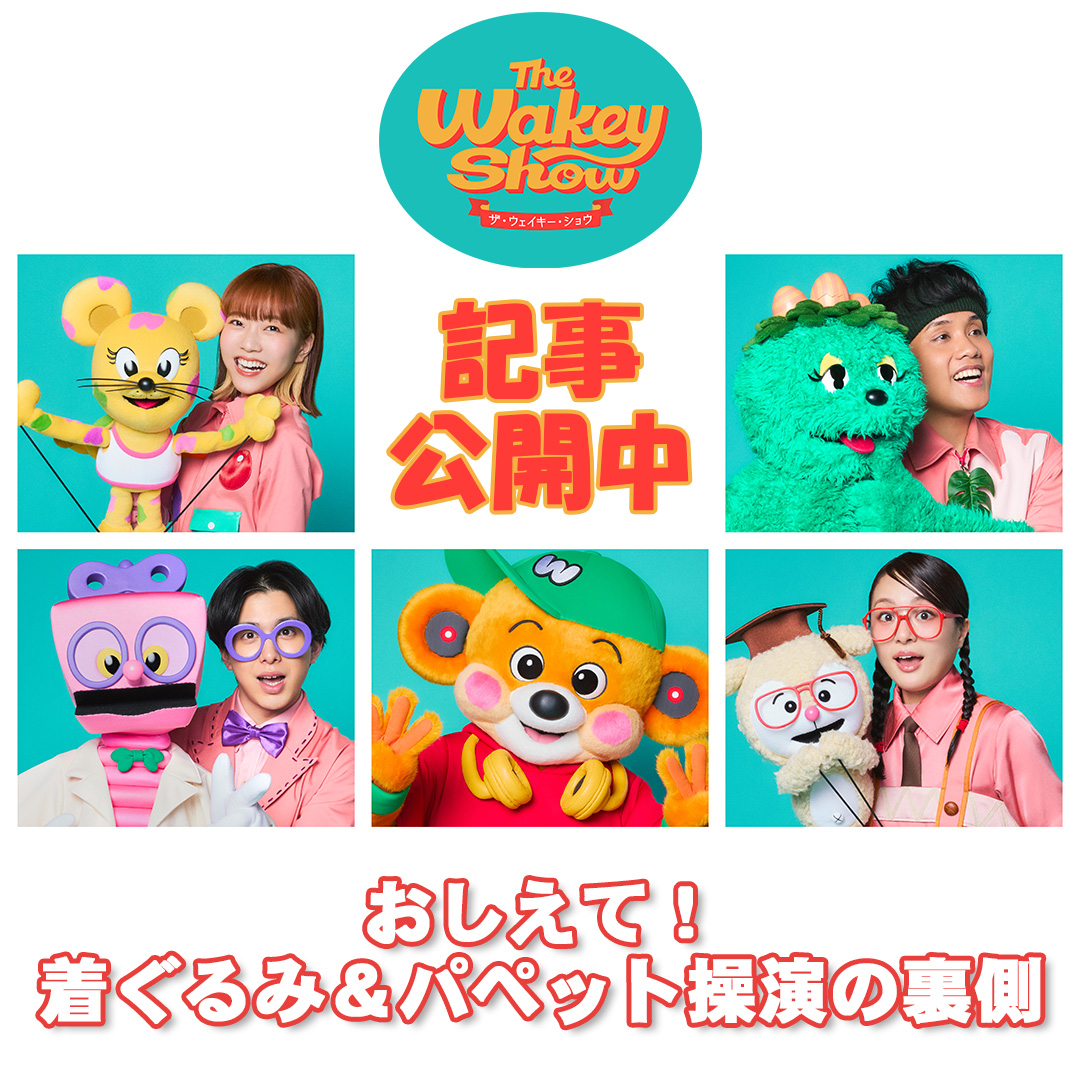 thewakeybase's tweet photo. ★☆ note記事公開 ☆★
「The Wakey Show」おしえて！着ぐるみ＆パペット操演の裏側

ウェイキー、ヴィーテ、マリーゴール、ポピン、モッソのキャラクター操演に関わる５人が座談会を開き、いつもは皆さんに決してお見せすることのないキャラクター操演の裏側について、語っています。

記事はNHK広報局のnoteをチェック！
https://t.co/LgNW6MKboN

#ウェイキー #TheWakeyShow