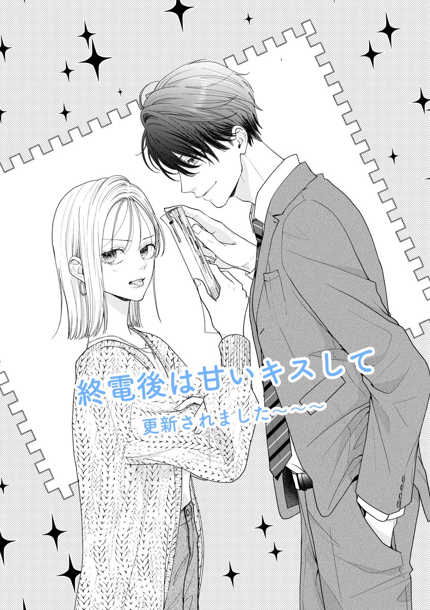 終電後は甘いキスして 2話の①がチケットで読めるようになりました