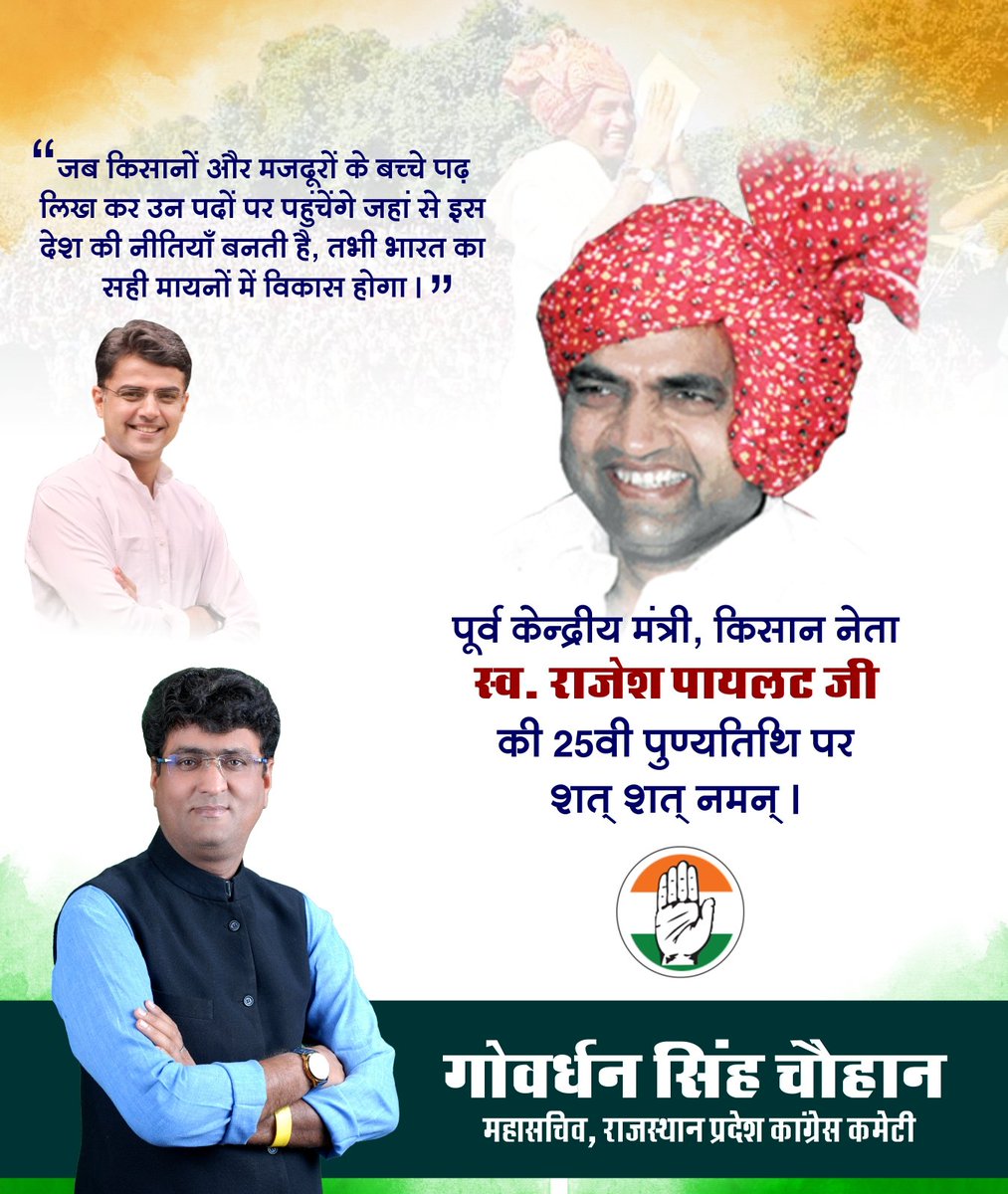 Govardhan Singh Chouhan (@govardhansc) on Twitter photo किसान नेता, पूर्व केंद्रीय मंत्री स्वर्गीय राजेश पायलट जी की 25वी पुण्यतिथि पर उन्हें सादर नमन l
.
.
<a href="/SachinPilot/">Sachin Pilot</a> किसान नेता, पूर्व केंद्रीय मंत्री स्वर्गीय राजेश पायलट जी की 25वी पुण्यतिथि पर उन्हें सादर नमन l
.
.
<a href="/SachinPilot/">Sachin Pilot</a>