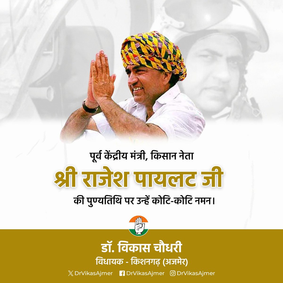 पूर्व केंद्रीय मंत्री, किसान नेता श्री राजेश पायलट जी की पुण्यतिथि पर उन्हें कोटि-कोटि नमन।

जमीन से जुड़े रहकर किसान, गरीब एवं वंचित वर्ग के लिए उनका संघर्ष सदैव प्रेरणादायी रहेगा।
#RajeshPilot