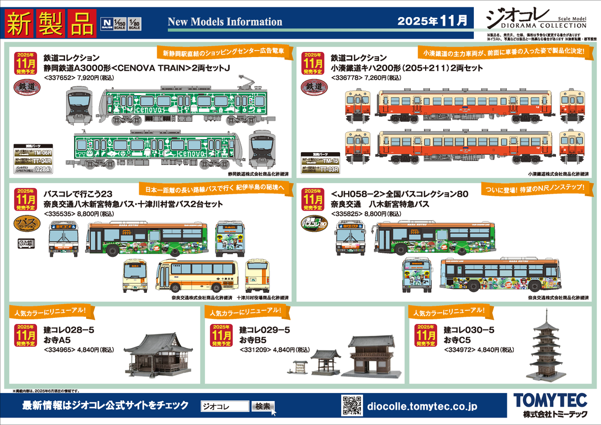 (TOMYTEC) ジオコレ リリース情報】ジオコレ 2025年7月18日(金)発売 トミーテック
