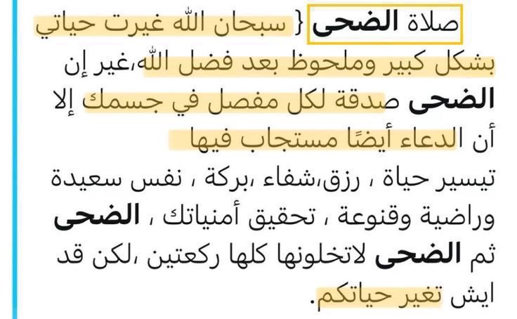 سورة الملك تشفع لك حتى يغفر لك كل ذنوبك 

صلاة الضحى بعد الشروق بـ١٥ دقيقة صدقة لكل مفصل في جسمك و دعاء مستجاب

اذكار الصباح فيها سعادة و تقرب الى الله

١٠ دقايق بس من وقتك فضل عظيم

لا تنسو تدعو لـ اخواننا في فلسطين و السودان و كل بلاد المسلمين الأبرياء