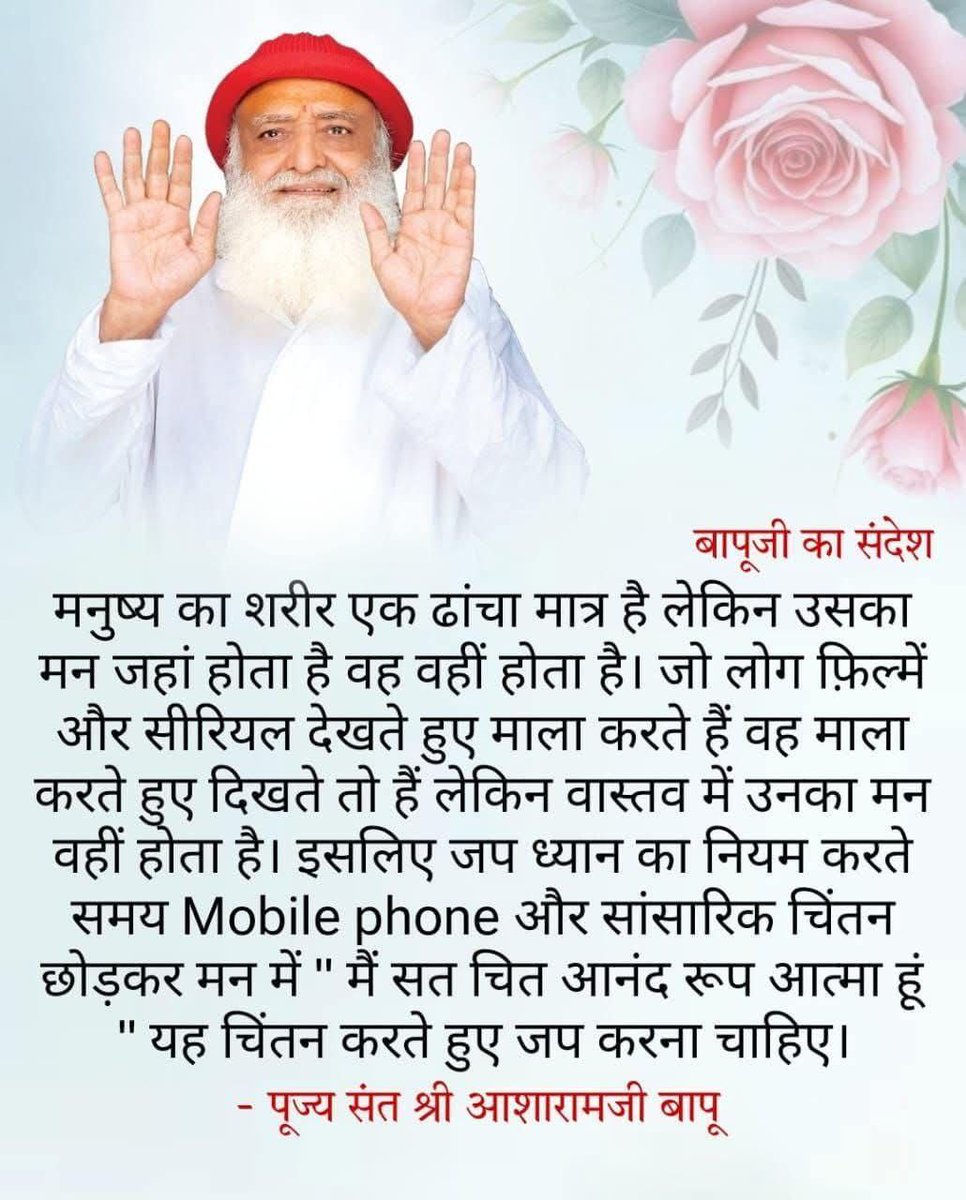 Hindu Sanskriti में Mantra Shakti का गहरा प्रभाव है। Sant Shri Asharamji Bapu बताते हैं कि मंत्र जप से सुषुप्त शक्तियां जाग्रत होती हैं और शरीर के विभिन्न केंद्रों पर इसका अलग-अलग प्रभाव पड़ता है।
#ScienceBehindMantras