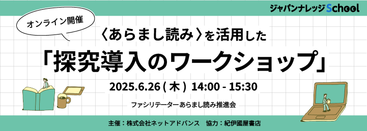 新着記事 : 【6/26（木）】〈あらまし読み〉を活用した「探究導入のワークショップ」開催 
#教育と研究の未来
mirai.kinokuniya.co.jp/2025/06/60596/