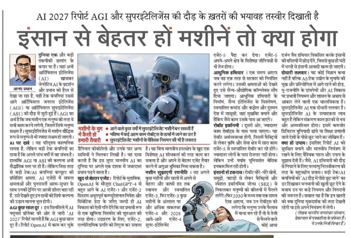Anand Pradhan (@apradhan1968) on Twitter photo बड़ी टेक्नोलॉजी कंपनियाँ Gen #AI से आगे #AGI और ASI की क्षमता हासिल करने की दौड़ में अरबों डालर झोंक रही हैं।
लेकिन मानवता के लिए इसके क्या मायने हैं? आटोमेशन पर आधारित जिस रोबोट अर्थव्यवस्था की ओर ले जाया जा रहा है, वह हमें कहां ले जाएगी?
आज के <a href="/NavbharatTimes/">NBT Hindi News</a> में अपना एक लेख। बड़ी टेक्नोलॉजी कंपनियाँ Gen #AI से आगे #AGI और ASI की क्षमता हासिल करने की दौड़ में अरबों डालर झोंक रही हैं।
लेकिन मानवता के लिए इसके क्या मायने हैं? आटोमेशन पर आधारित जिस रोबोट अर्थव्यवस्था की ओर ले जाया जा रहा है, वह हमें कहां ले जाएगी?
आज के <a href="/NavbharatTimes/">NBT Hindi News</a> में अपना एक लेख।