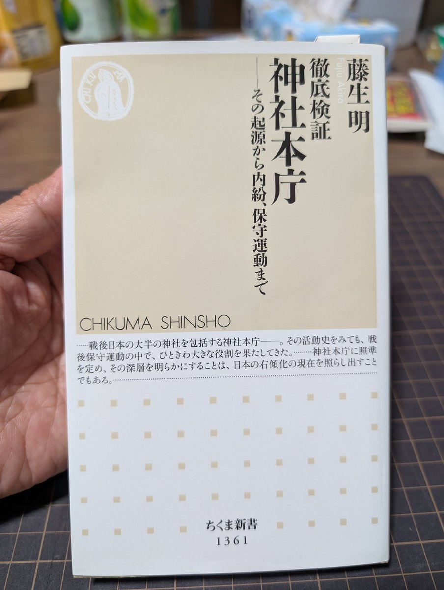 本棚から引っ張り出す。もう７年も前の本になった。変えようとする動きは大きくなったが、現状はますます悪化。
#神社本庁