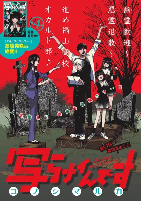 サンデー本日発売です! 写らナイんですは表紙&amp;巻頭カラーです! 黒桐は橘を遊びに誘えるのか…!? 禍山高校オカルト部の相関図もお見逃しなく!