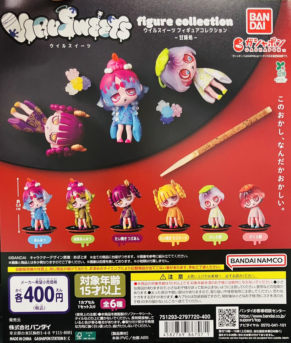 新商品情報】 ・VIRUSWEETS figure collection ～甘味処～（400円