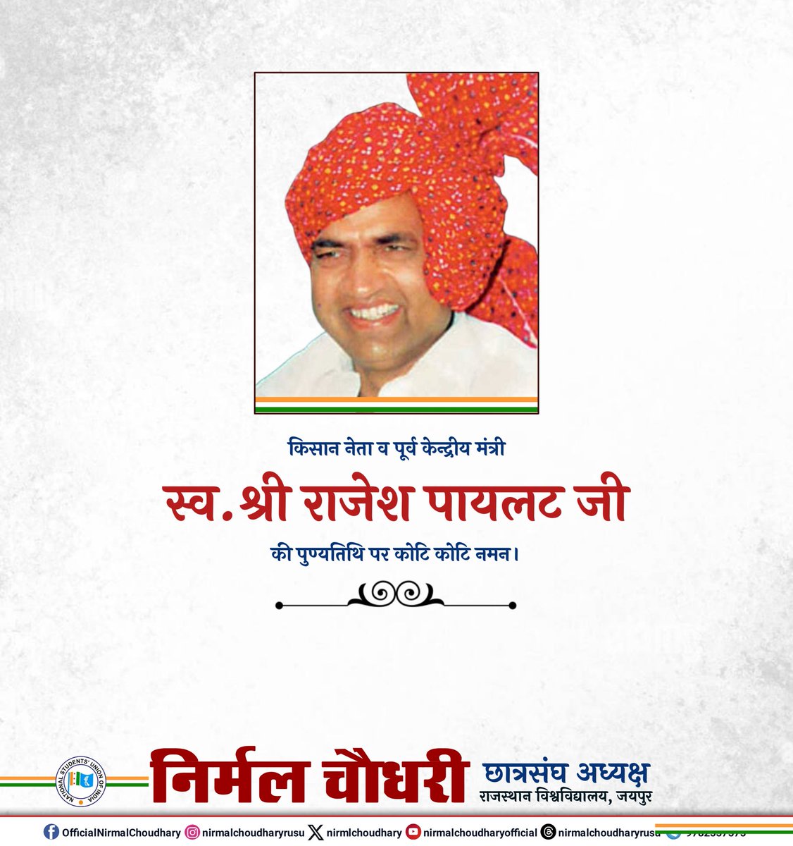 किसान नेता, पूर्व केंद्रीय मंत्री, स्व. श्री राजेश पायलट जी की पुण्यतिथि पर उन्हें कोटि-कोटि नमन। 

उनके प्रेरणादायी नेतृत्व, देश सेवा और सामाजिक समरसता के लिए किए गए अविस्मरणीय योगदान को हम सदा संजोए रखेंगे।

#NirmalChoudhary
