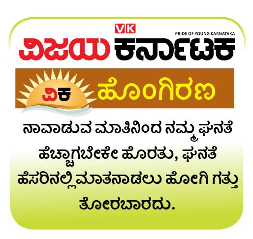 ಘನತೆಯ ತೋರ್ಪಡಿಕೆ ಎಂದರೆ...
#ವಿಕಹೊಂಗಿರಣ
<a href="/Vijaykarnataka/">vijaykarnataka</a>