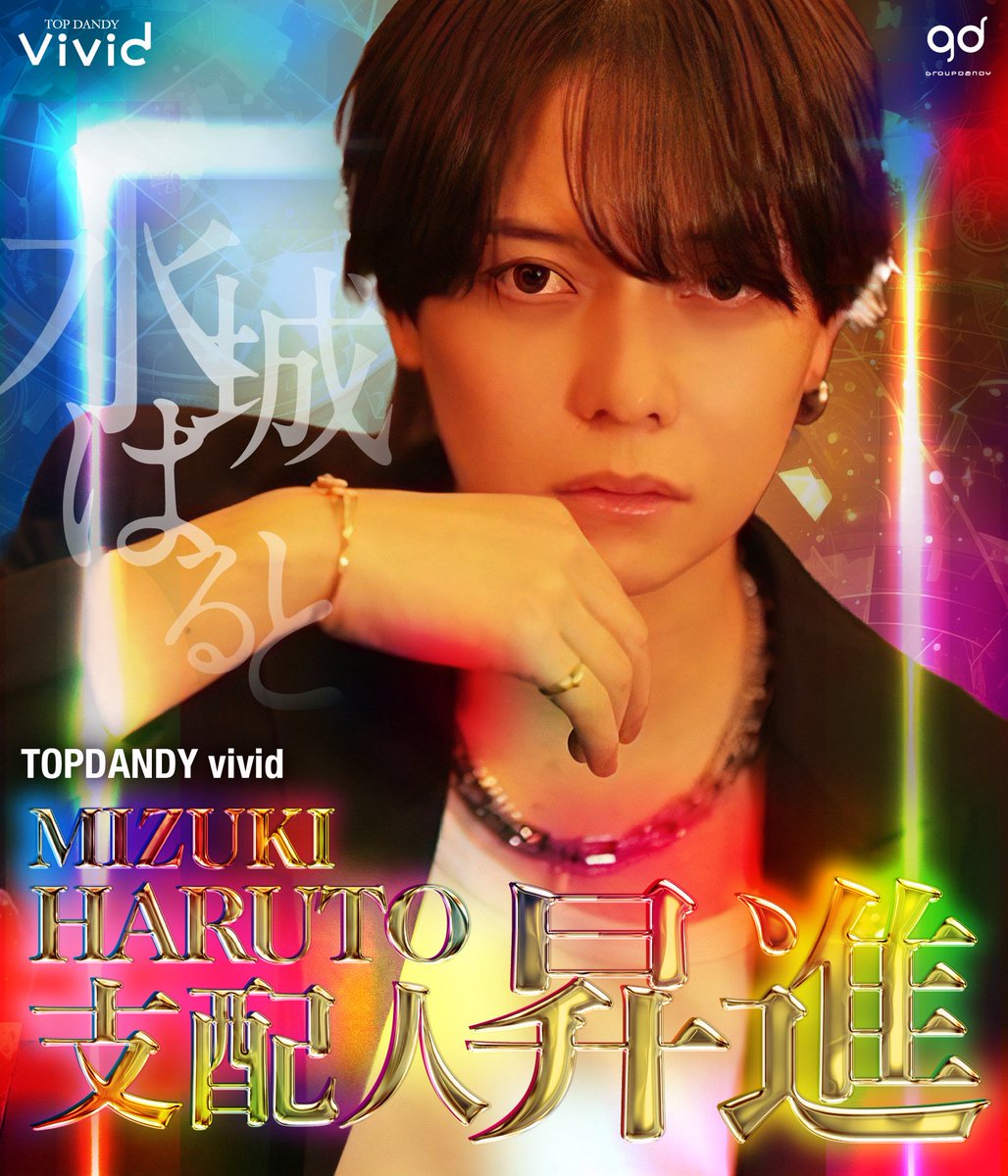 🆕vivid昇進発表🆕
<a href="/tdvivid/">TOPDANDY Vivid-gd-</a>

【水城はると/支配人】🎉
📝<a href="/vivid_haruto/">水城はると</a>

『熱力共にカリスマPlayer』
彼の背中は1番と言っても
過言では無い🌹
関わる人へ全力で向き合う
誰が見ても圧倒的の印象を
残します🔥

おめでとう㊗️