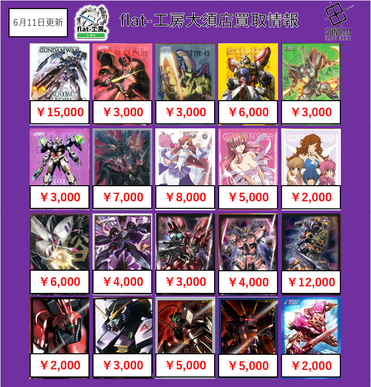 ガンダムカードゲーム　サプライ　まとめ売り 🦚flat工房ガンダムカードゲーム買取表🦚】 ガンダムカードゲーム