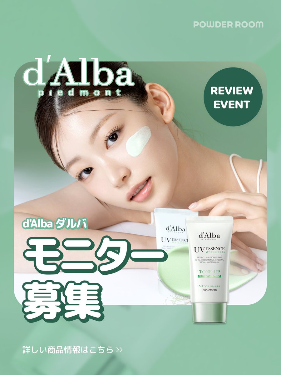 powderroom_jp's tweet photo. #Xモニター募集

\🏖️暑い季節必需品！サラッとトーンアップ🌿/

生ティーツリーの鎮静力 × グリーンフィルターの補正力！
素肌のように軽く密着して、透明感あるツヤ肌に☺️

ダルバ(d'Alba)
クリーンティーツリーリポソームトーンアップサンクリーム（グリーン）

気になるメイト様は急いで応募してくださいね

①@powderroom_jpをフォロー
②このツイートをRT
③プロフィール欄に記載されてあるURLに入って
お申し込みを完了してください♡締切：6/17 (火)