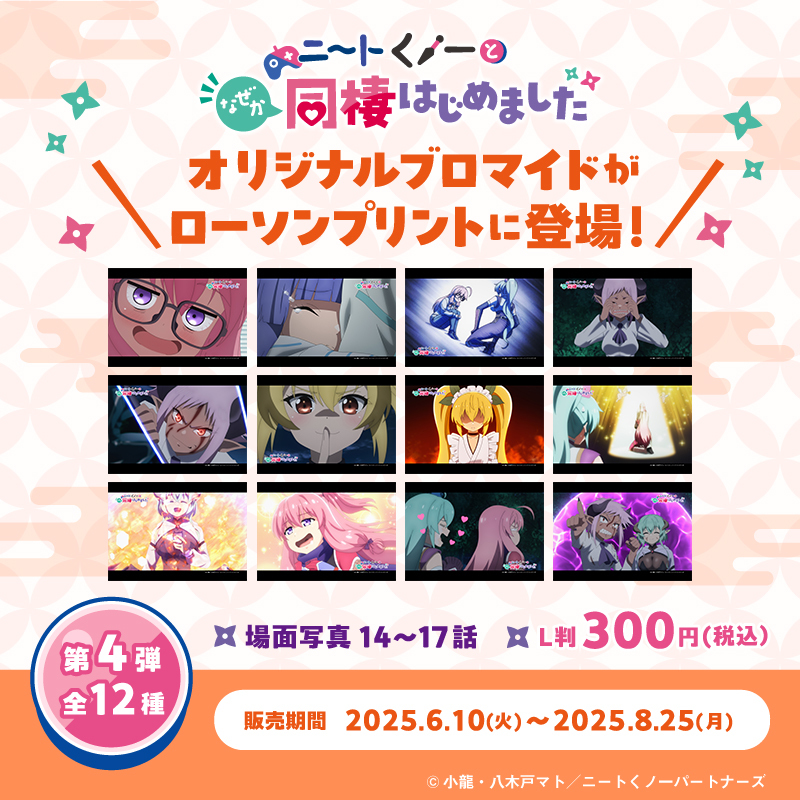 TVアニメ『ニートくノ一となぜか同棲はじめました』の場面写真ブロマイドを「#ローソンプリント」で販売！第4弾、全12種から選んでお買い求めいただけます♪8/25(月)までの販売となりますので、ぜひお買い求めください🥷
詳しくは→bit.ly/4hRuq2Q
#ローソン #ニートくノ一