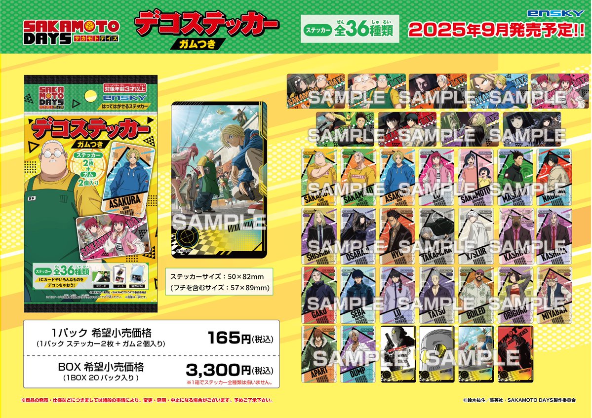 新商品のご案内】 TVアニメ『SAKAMOTO DAYS』より デコステッカー ガム