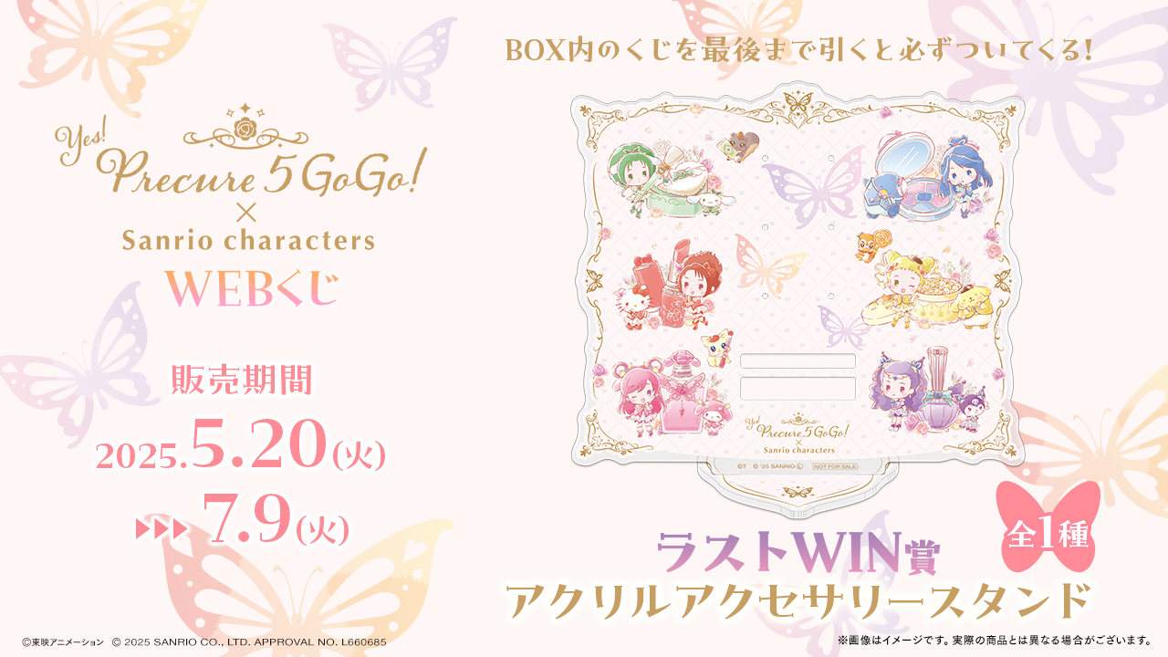 プリキュア5GoGo！×サンリオWEBくじ モアチャンス アクリルパネル Yes