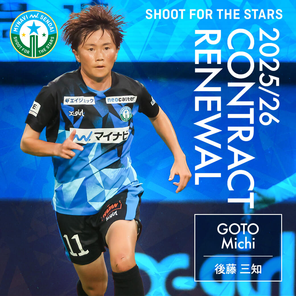 🔵契約更新選手のお知らせ🟢

このたび、#後藤三知 選手と契約を更新しましたので、お知らせいたします。

❇️詳細・選手コメントはこちら❇️
mynavisendai-ladies.jp/news-club/2025…

#mynavisendai