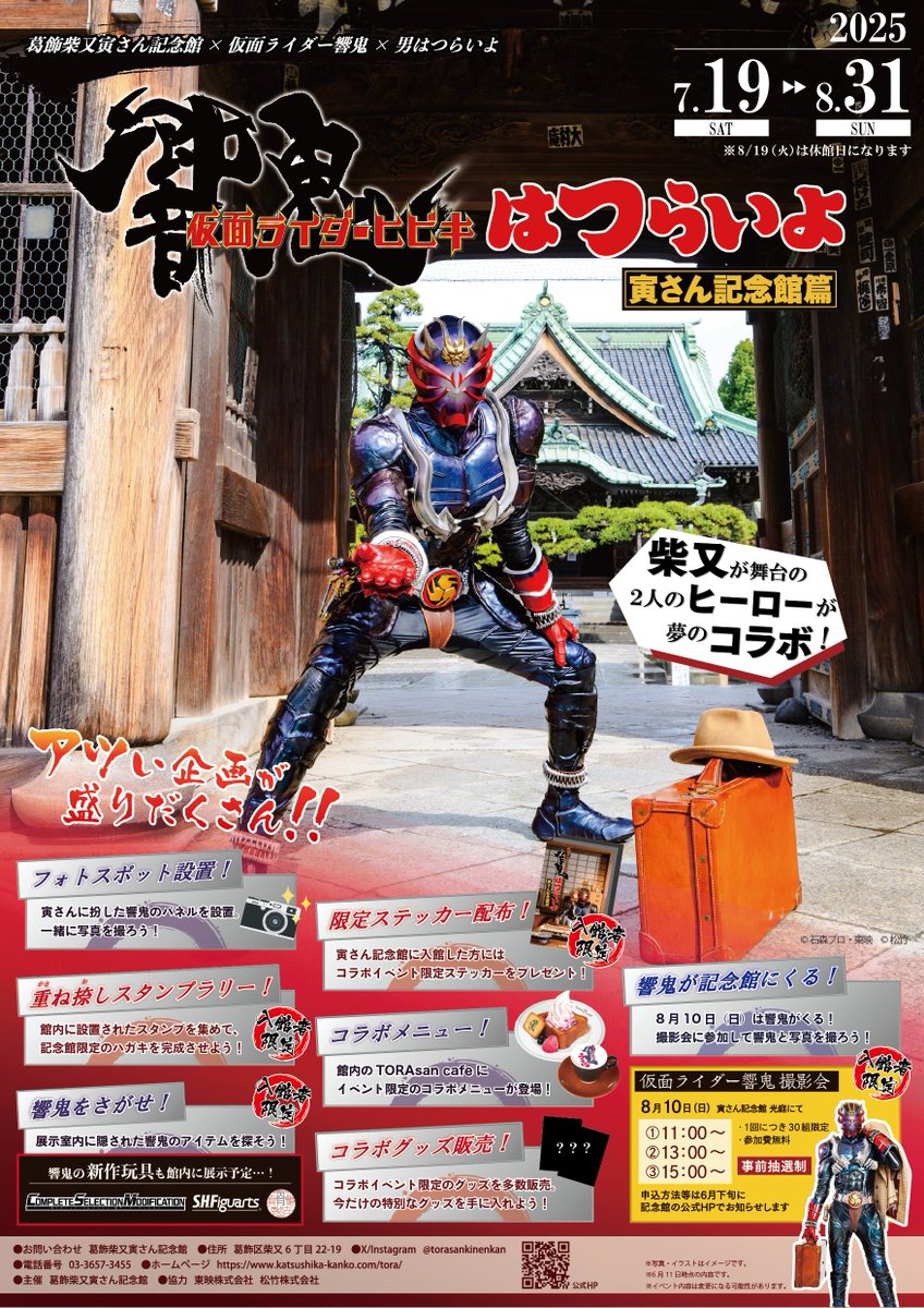 ✨『響鬼はつらいよ』イベント情報解禁✨

この夏、響鬼が記念館にやってくる‼️
期間：7/19-8/31
場所：葛飾柴又寅さん記念館  
🎁限定ノベルティ 
📷フォトスポット
🚶‍♂️館内スタンプラリー ・展示
🍝🥤コラボグッズ＆コラボメニュー 
👀響鬼撮影会

寅さんの仁義ポーズをとる響鬼も公開！
乞うご期待‼