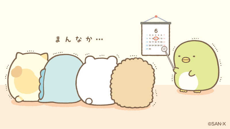 6月のまんなか？
なんだかおちつかない…