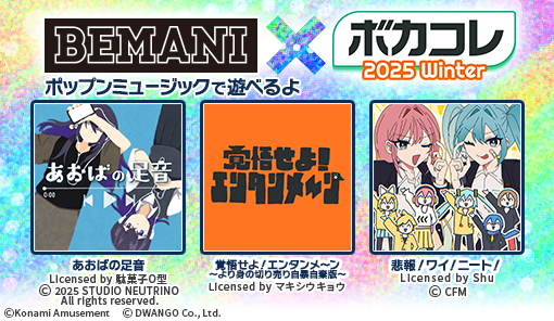BEMANI×ボカコレ2025 Winter 6月12日(木)10:00から誰でも遊べる曲が3曲