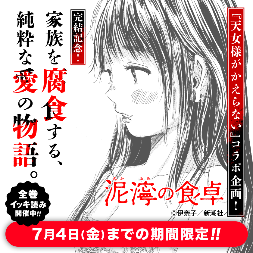 /
『泥濘の食卓』を全話イッキ読み!
\
TVドラマ化の話題作、完結を記念して #マンガワン に期間限定で登場!

▼さっそく読む▼
https://t.co/u7S2xuB82V 