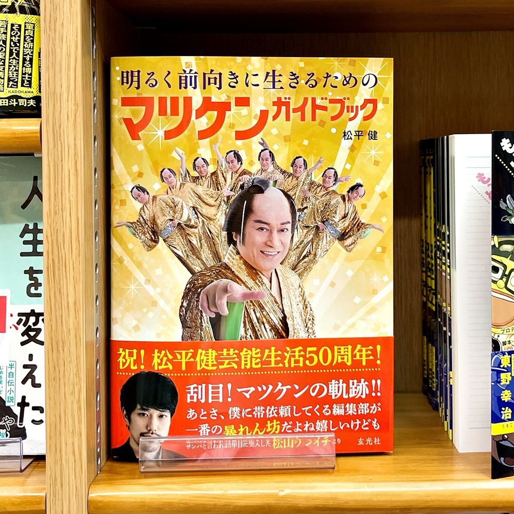 松平健20th ANNIVERSARY 写真集 サイン入り 松平健「明るく前向きに