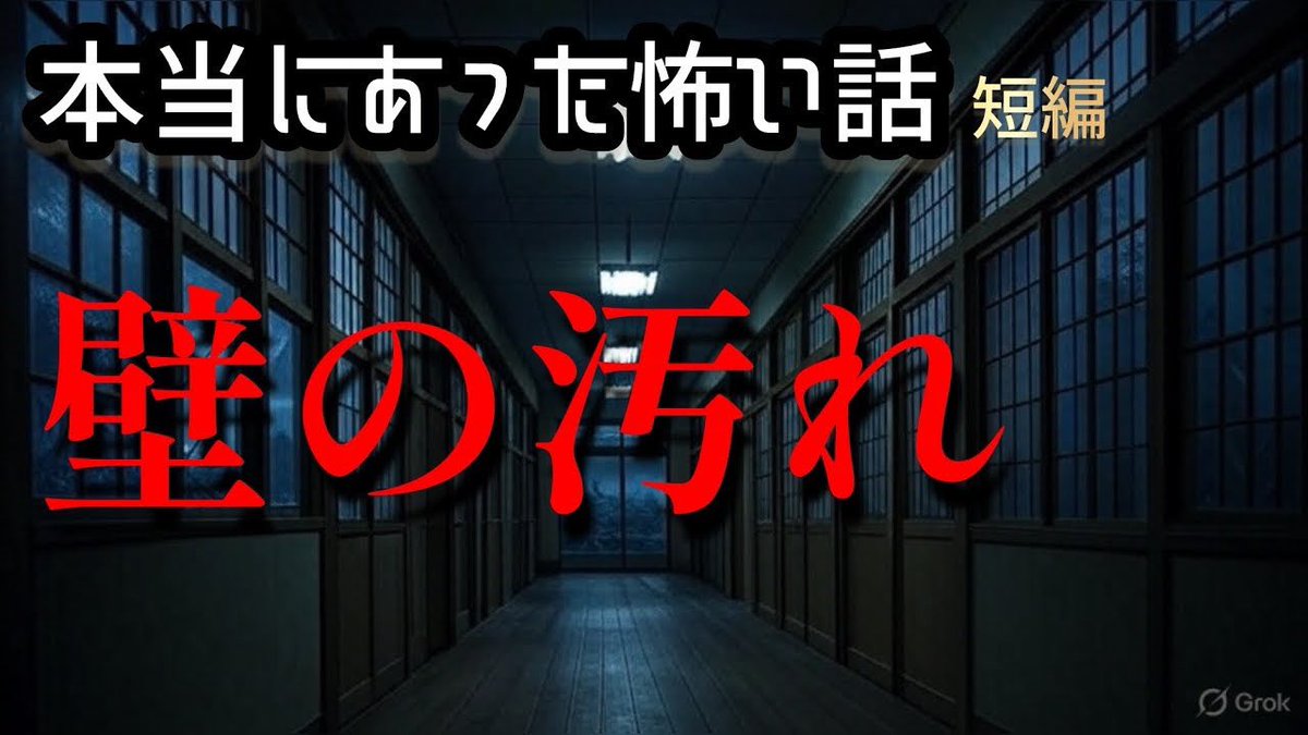 本当にあった怖い話動画アップしました※約5分
ご視聴いただけると嬉しいです
宜しくお願いします

【怪談朗読】「壁の汚れ」短編【女性朗読/睡眠用/作業用】広告ナシ　#癒し怪談
↓
youtu.be/krqYUDk543M