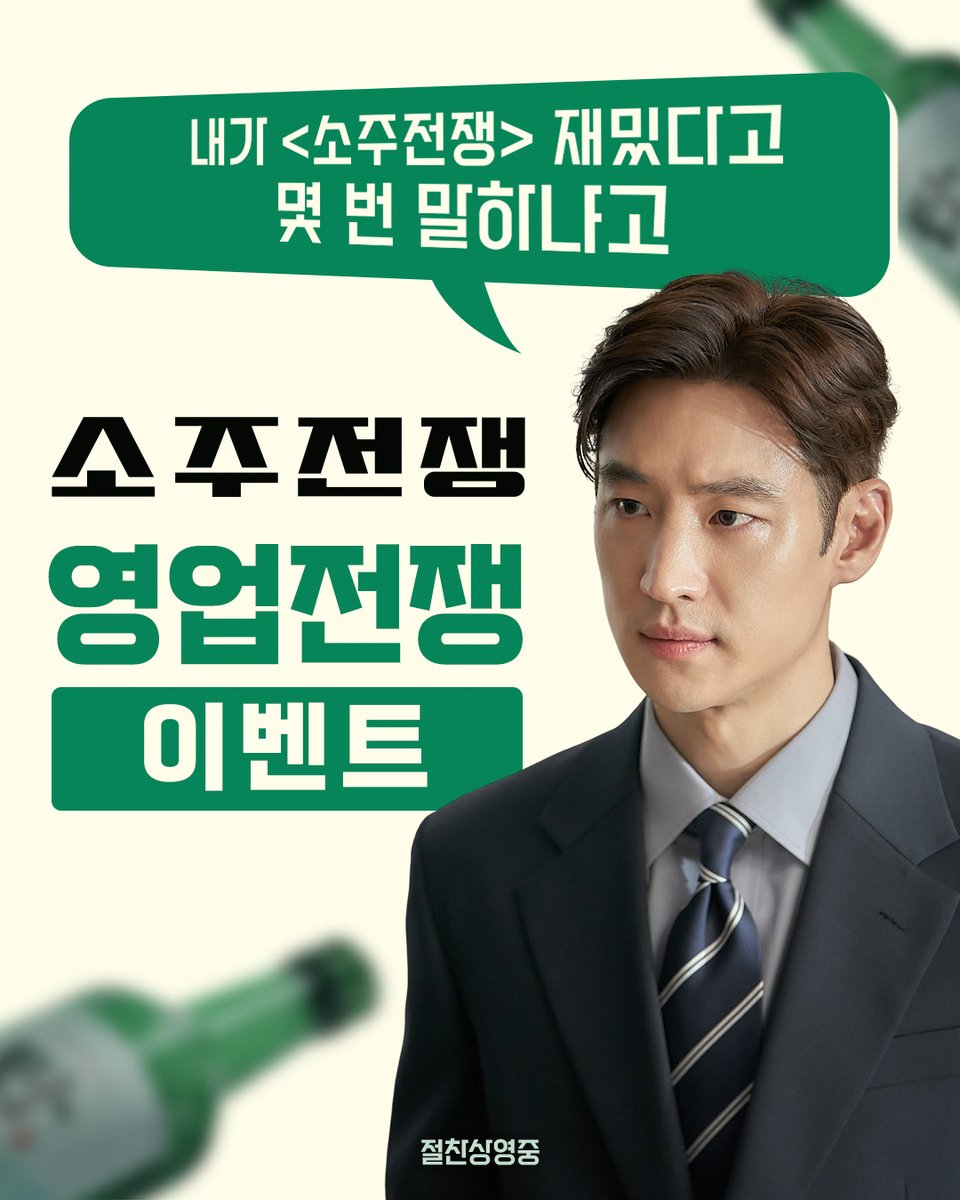 showboxmovie's tweet image. “#소주전쟁 을 향한 내 진심….
이거 하나만은 기억해 주세요”
TEAM 소주전쟁 #영업전쟁 이벤트👀🔥
여러분의 진심을 가득 담은 &lt;소주전쟁&gt; 영업글을
필수 해시태그와 함께 업로드해 주세요!
추첨을 통해 배우 친필 싸인 포스터를 선물로 드립니다.
💬필수 해시태그 : #소주전쟁 #영업전쟁 @쇼박스…