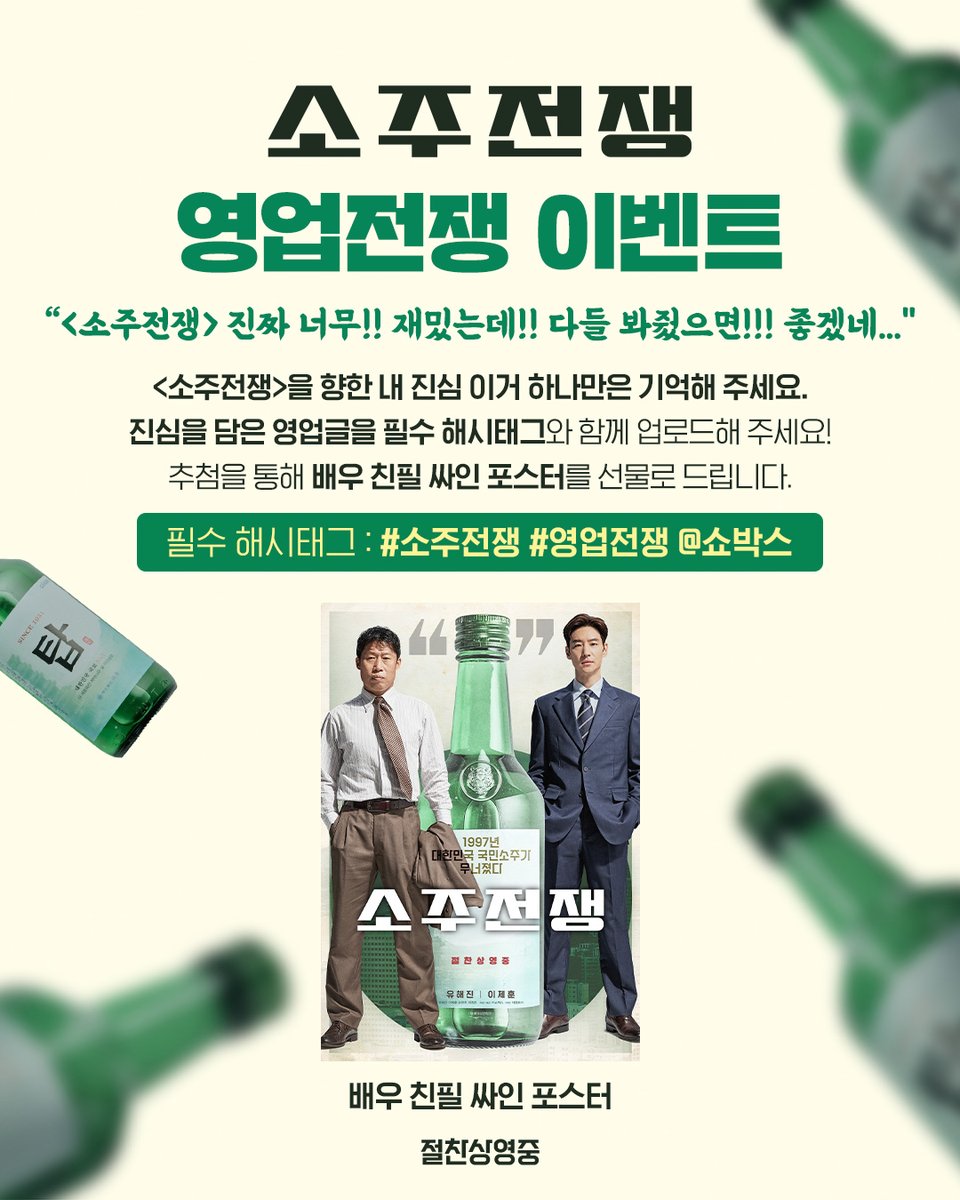 showboxmovie's tweet image. “#소주전쟁 을 향한 내 진심….
이거 하나만은 기억해 주세요”
TEAM 소주전쟁 #영업전쟁 이벤트👀🔥
여러분의 진심을 가득 담은 &lt;소주전쟁&gt; 영업글을
필수 해시태그와 함께 업로드해 주세요!
추첨을 통해 배우 친필 싸인 포스터를 선물로 드립니다.
💬필수 해시태그 : #소주전쟁 #영업전쟁 @쇼박스…
