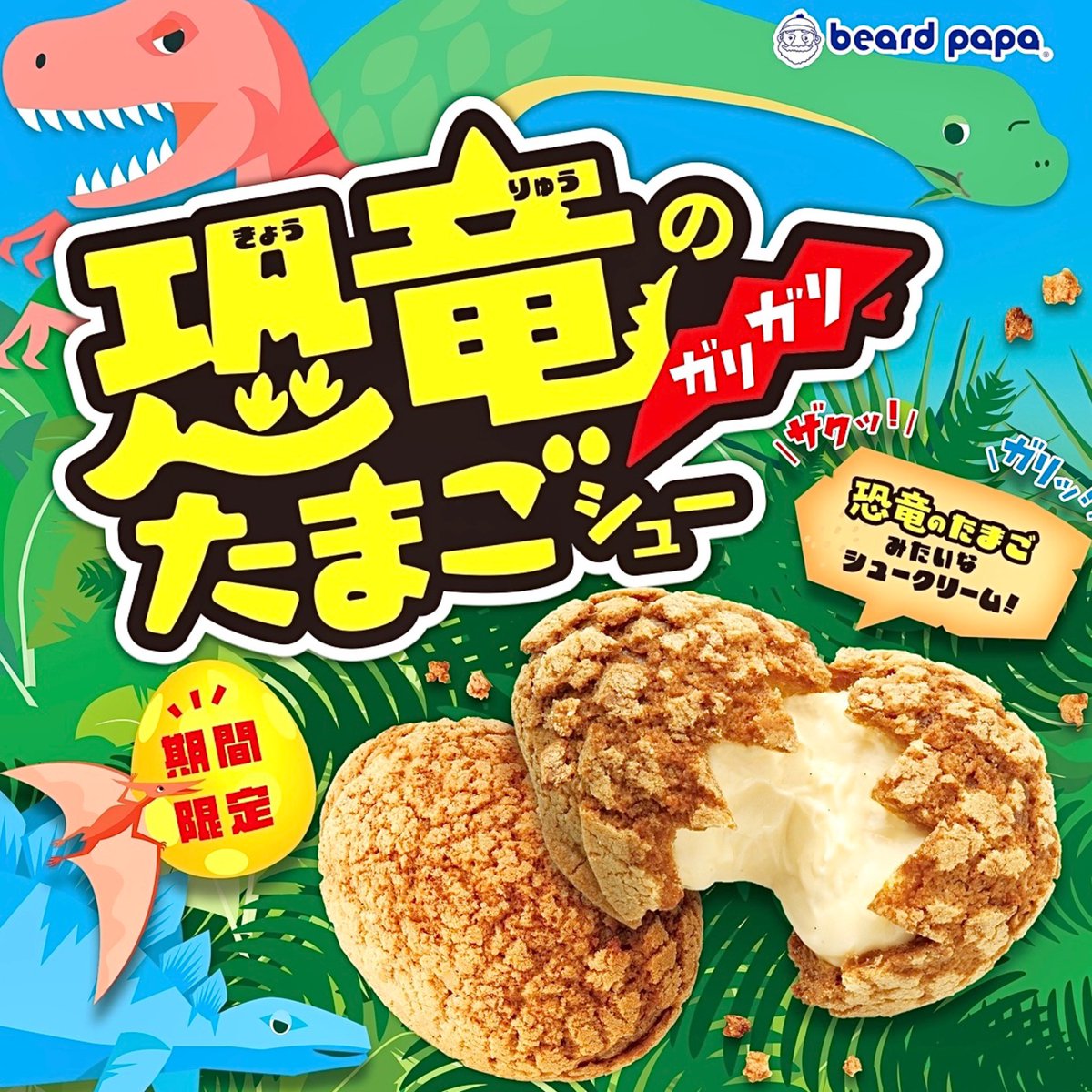 2025年6月18日（水）より、ビアードパパが「恐竜のガリガリたまご