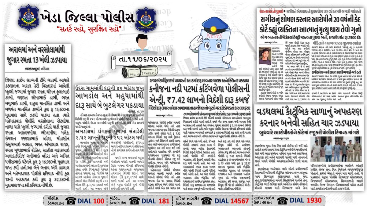 SP Kheda Nadiad (@spkheda) on Twitter photo ખેડા જિલ્લાની અખબાર યાદી તા.૧૧-૦૬-૨૦૨૫.
<a href="/CMOGuj/">CMO Gujarat</a> <a href="/sanghaviharsh/">Harsh Sanghavi</a> <a href="/dgpgujarat/">DGP Gujarat</a>
<a href="/GujaratPolice/">Gujarat Police</a> <a href="/collectorkheda/">Collector Kheda</a> ખેડા જિલ્લાની અખબાર યાદી તા.૧૧-૦૬-૨૦૨૫.
<a href="/CMOGuj/">CMO Gujarat</a> <a href="/sanghaviharsh/">Harsh Sanghavi</a> <a href="/dgpgujarat/">DGP Gujarat</a>
<a href="/GujaratPolice/">Gujarat Police</a> <a href="/collectorkheda/">Collector Kheda</a>