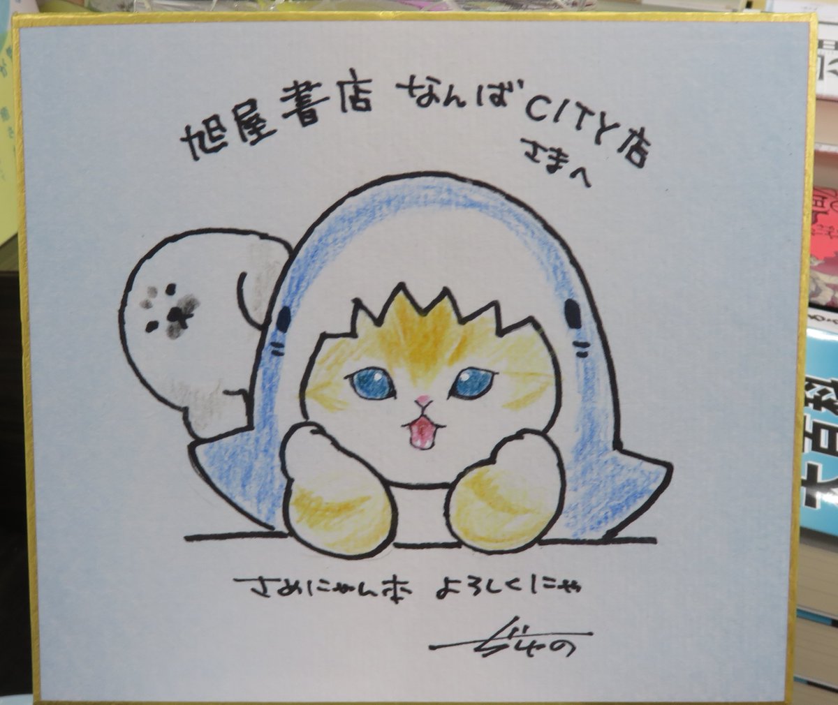 asahiya_city's tweet image. 【サイン本のお知らせ】
本日、ぢゅのさんがご来店くださり
「サメにゃん」などサイン本を作成して頂きました!
数に限りがございますので、お早めにお求めください🍎
#ぢゅの #サメにゃん #小学館