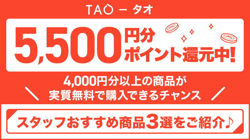 potanews's tweet photo. ◥◣ポイントインカムからTAO（タオ）利用で黒字◢◤
大人気広告のTAO（タオ）で今ならお小遣い1,500円分のポイントをゲットしながらお買い物できるチャンス✨
今回はスタッフおすすめ商品をご紹介♪
気になる商品があれば引用ポストしてみてください！
#ポイントインカムからTAO利用で黒字
#PR https://t.co/ZdDjHsgBDu
