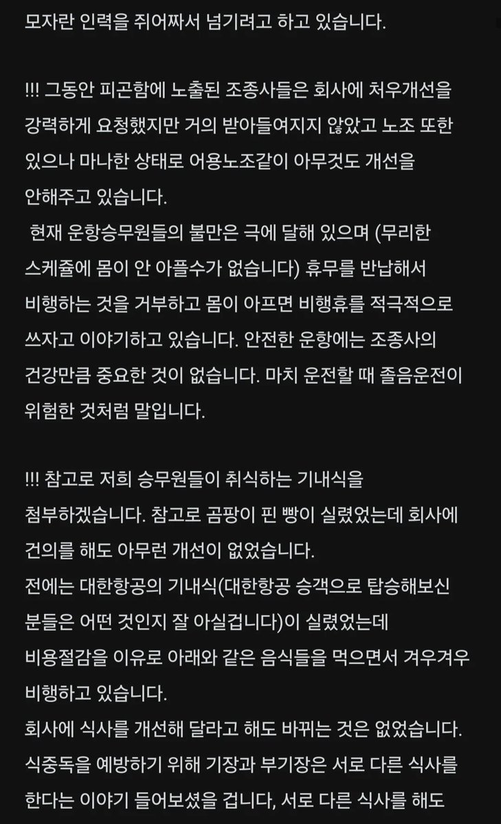 적어도 7, 8월에는 진에어 타지 말라는 현직 진에어 기장 내부고발

조종사들이 과로로 피로가 누적되어 있고 식사로 곰팡이 핀 빵을 받고 있어 식중독에 걸릴까봐 끼니를 굶고 일하는 분들도 많다고