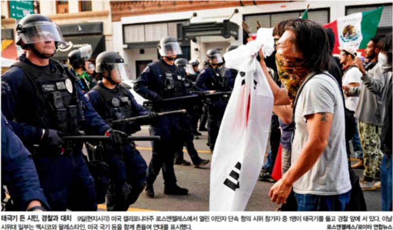 태극기 들고 미국 이민자 단속국에 항의하는 LA 한인 시민.

한겨레가 직접 미국에 기자를 보내 현장 상황을 전했습니다. LA 이민자 비율은 35%로 다른 주(14%)보다 두 배 이상 높다네요. "10년 동안 동네 세차장에서 일한 분이 이번 단속으로 체포돼 사라졌다" "주방에서 일하던 이민자들이 나오지