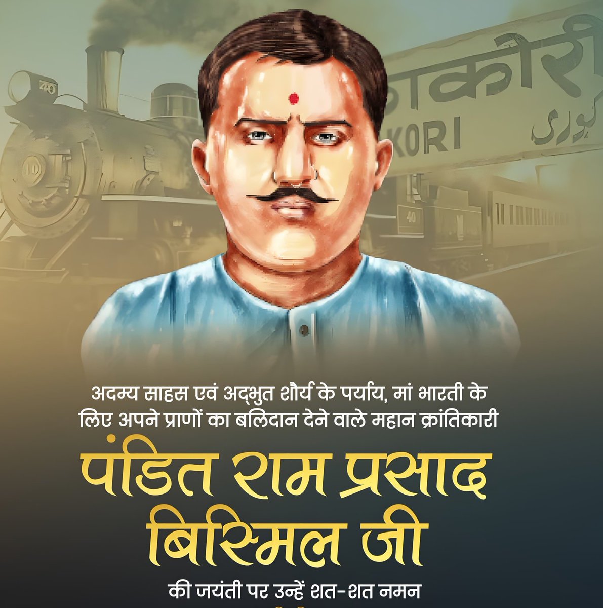 माँ भारती के चरणों में अपना जीवन समर्पित करने वाले अमर सेनानी पं. राम प्रसाद बिस्मिल जी की जयंती पर विनम्र श्रद्धांजलि। 🌺🙏

आपकी राष्ट्रभक्ति, त्याग और अदम्य साहस की गाथा स्वतंत्रता संग्राम के इतिहास में स्वर्णाक्षरों में अंकित है।
#ramprasadbismil