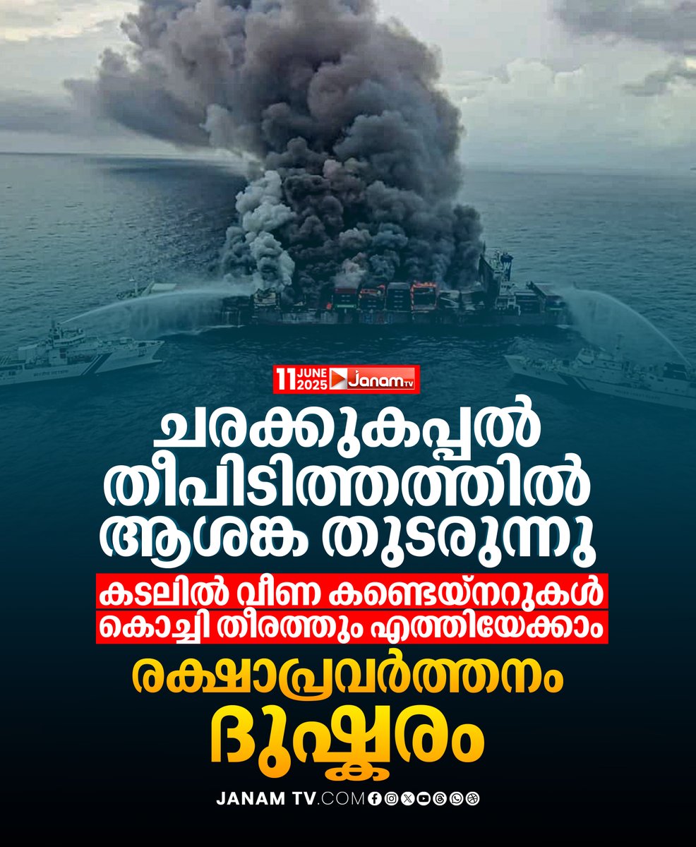 tvjanam's tweet photo. കടലിൽ വീണ കണ്ടെയ്നറുകൾ കൊച്ചി തീരത്തും എത്തിയേക്കാം രക്ഷാപ്രവർത്തനം ദുഷ്കരം
#JanamTv #janamonline #indiancostguard https://t.co/XEjGtmt5Xt