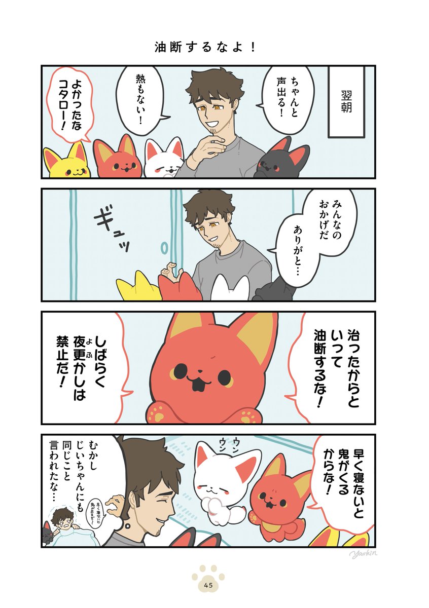 風邪っぴきサラリーマン、長命キツネに看病される(4/4)
#かみさまキツネとサラリーマン 