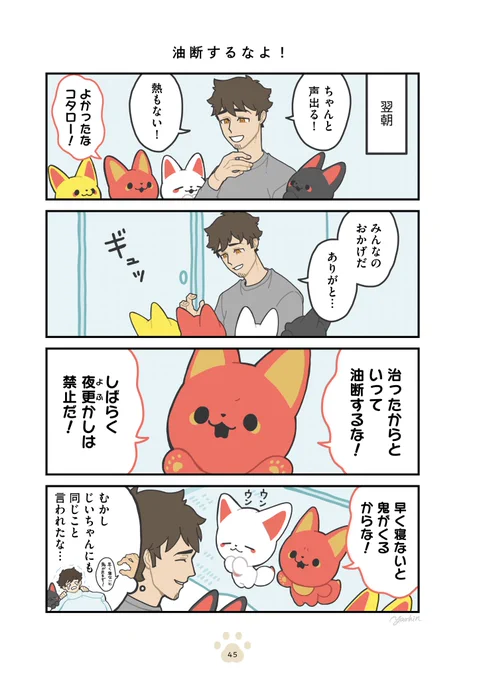 風邪っぴきサラリーマン、長命キツネに看病される(4/4)
#かみさまキツネとサラリーマン 