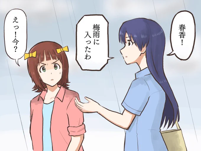 千早ちゃんが突如呟いた「梅雨入り宣言」がボケなのかどうか判断に迷う春香
#MYニチハヤ
#天海春香、#如月千早、#梅雨 
