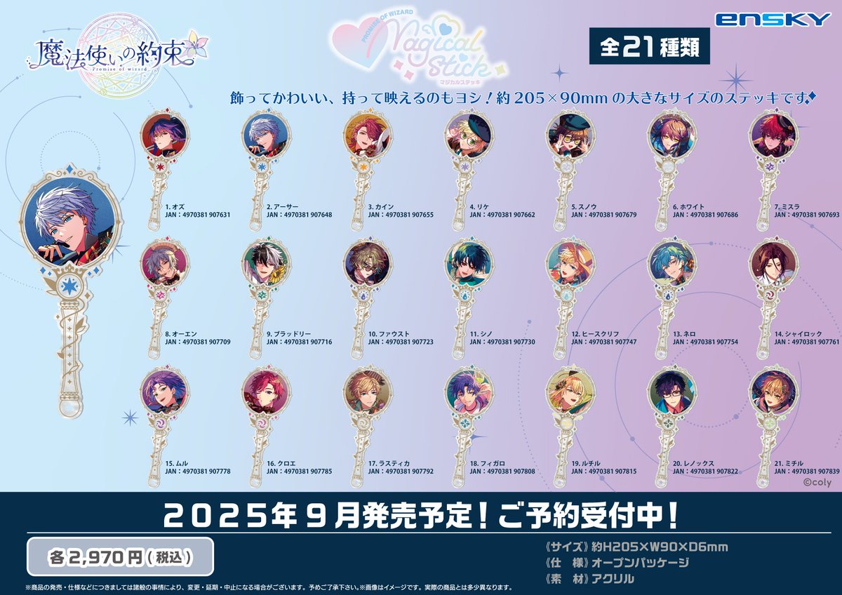 アニメイトオンラインで予約開始！ 魔法使いの約束 マジカルステッキ