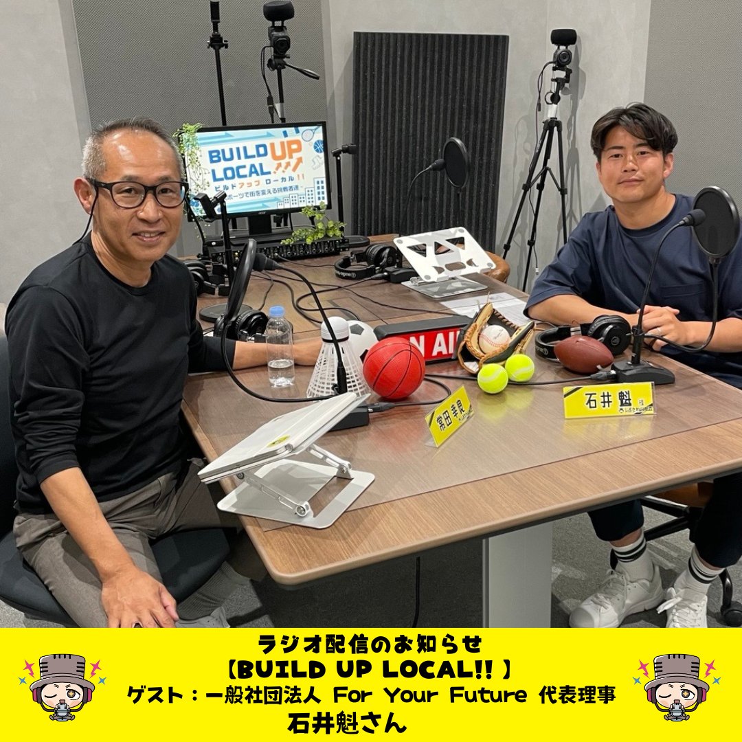 shibusawakunfm's tweet photo. ◤最新話更新📻◢
#ビルドアップローカル

今月のゲストは 
一般社団法人 #ForYourFuture
代表理事 #石井魁 さん🏉

【今週のテーマ】
◼︎ラグビー競技とは
など…

#Podcast #SpotifyJP #YouTube
にて配信中👇
https://t.co/dk9mgMwhxy

@0k8a0i4
#ラグビー https://t.co/lUE6mABq4f