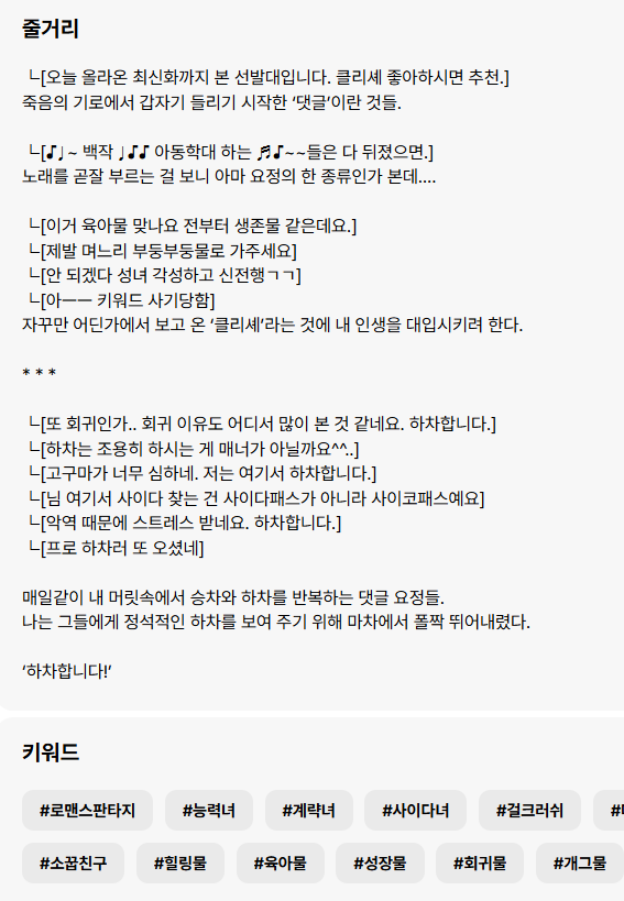 카카오페이지에 <└주인공은 이만 하차합니다>가 오픈했습니다!
로판이 뭔지 모르는 주인공과, 로판 보러 들어왔다가 요정이 되어버린 댓글들이 함께하는 회귀인생...(키워드에 개그물 넣어서 만족)
현실댓글요정이 되어보세요^.^
page.kakao.com/content/667821…