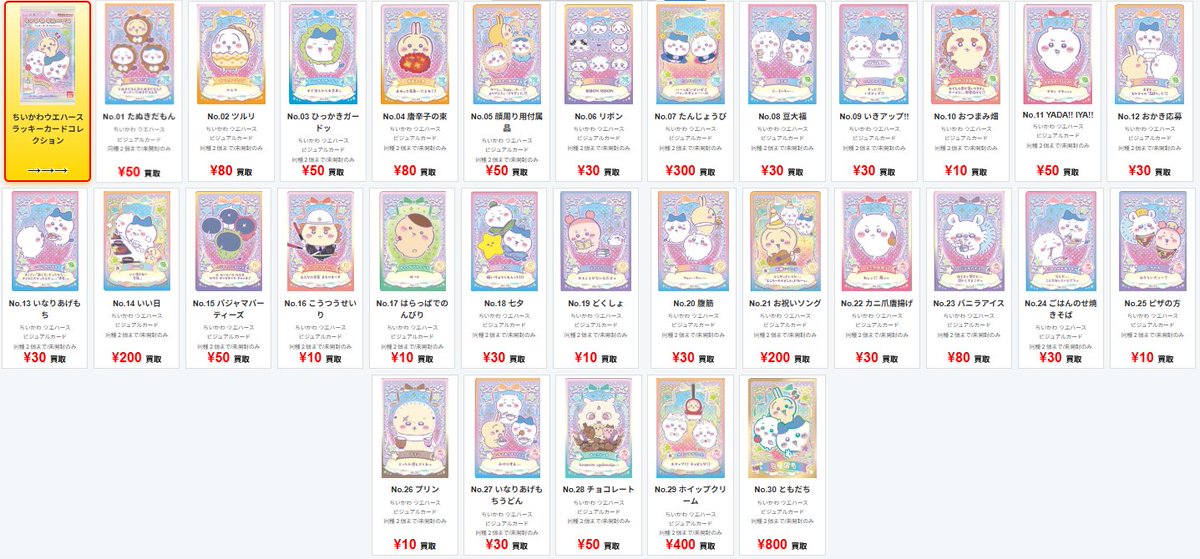 ちいかわ ウエハースカード 一覧 送料無料 全部揃ってます ちいかわ