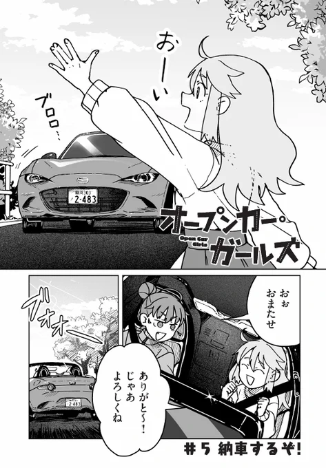 オープンカーガールズ5話「納車するぞ!」更新されました。
ついにGRコペン納車!ロードスターも出る!
そして今なら4話まで無料で読めます。よろしくお願いします🚗
https://t.co/L4yvYSDhWf #ヤンマガWeb #オープンカーガールズ 