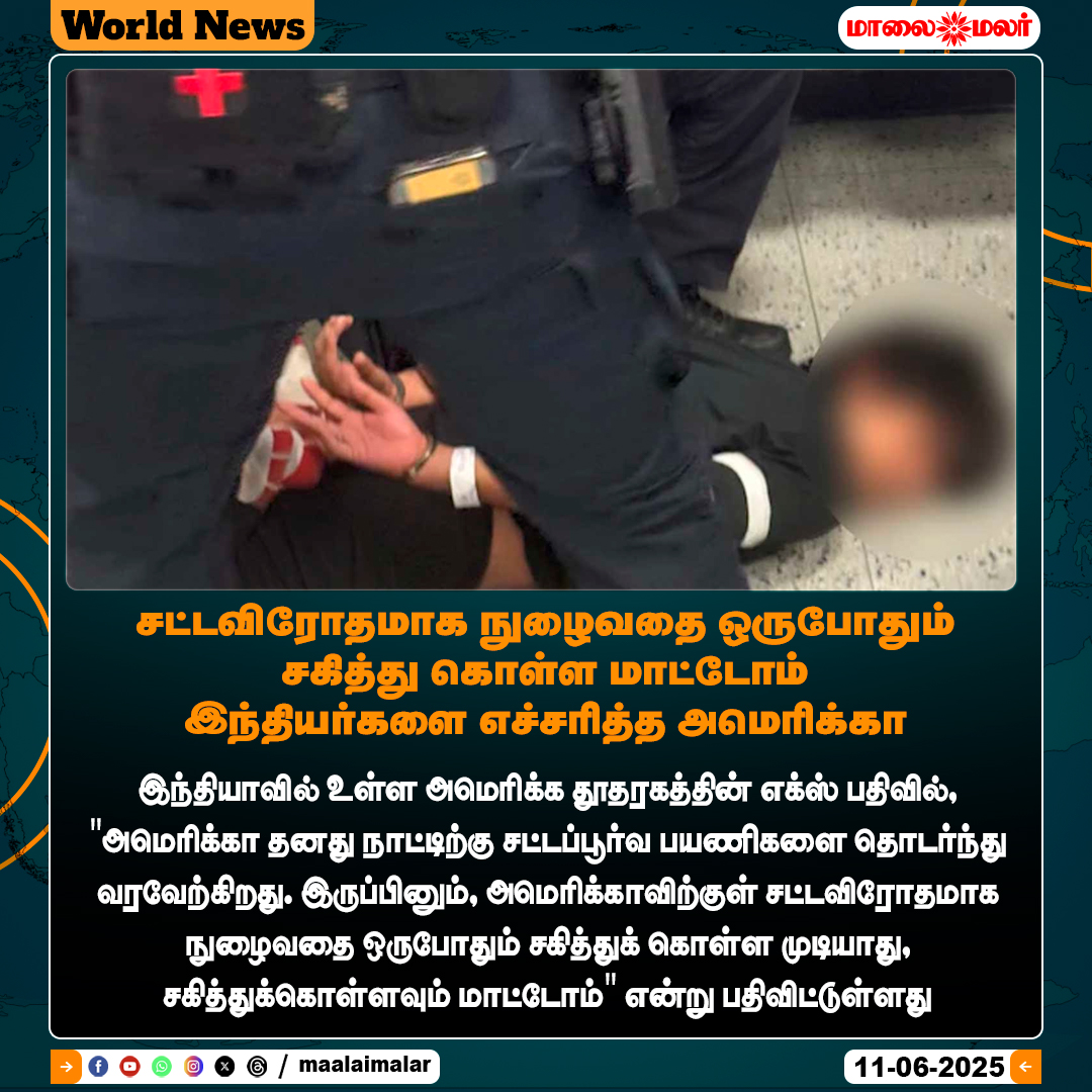 maalaimalar's tweet photo. மேலும் படிக்க :
https://t.co/meyuY9EdWX
#ImmigrationAlert #IllegalEntry #USWarning #BreakingNews #InternationalNews #Tamilnews #MMNews #Maalaimalar https://t.co/jUdIjhAt4P