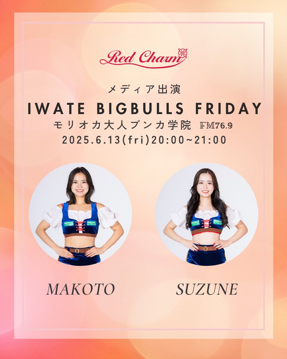 ／
ラジオ出演情報📻✨
＼

《モリオカ大人ブンカ学院》
IWATE BIGBULLS FRIDAY

日程：6/13
時間：20:00-21:00
出演：MAKOTO、SUZUNE

今回は生放送！
ぜひお聞きください🙌

#岩手ビッグブルズ #RedCharm #RC #ラヂオもりおか #チア #佐々木皮膚科